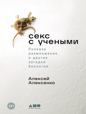 cover image of Секс с учеными